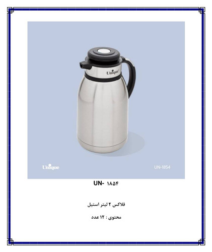 فلاسک ۲ لیتر استیل یونیک کد ۱۸۵۴