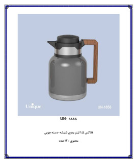 فلاکس ۱/۵ لیتر بدون شیشه دسته چوبی یونیک کد ۱۸۵۸