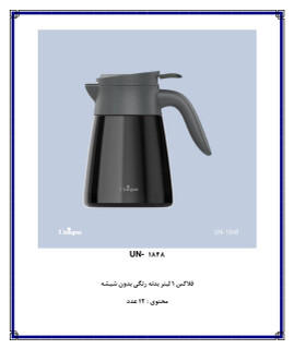 فلاکس ۱ لیتر بدنه رنگی بدون شیشه یونیک در دو رنگ کد ۱۸۴۸